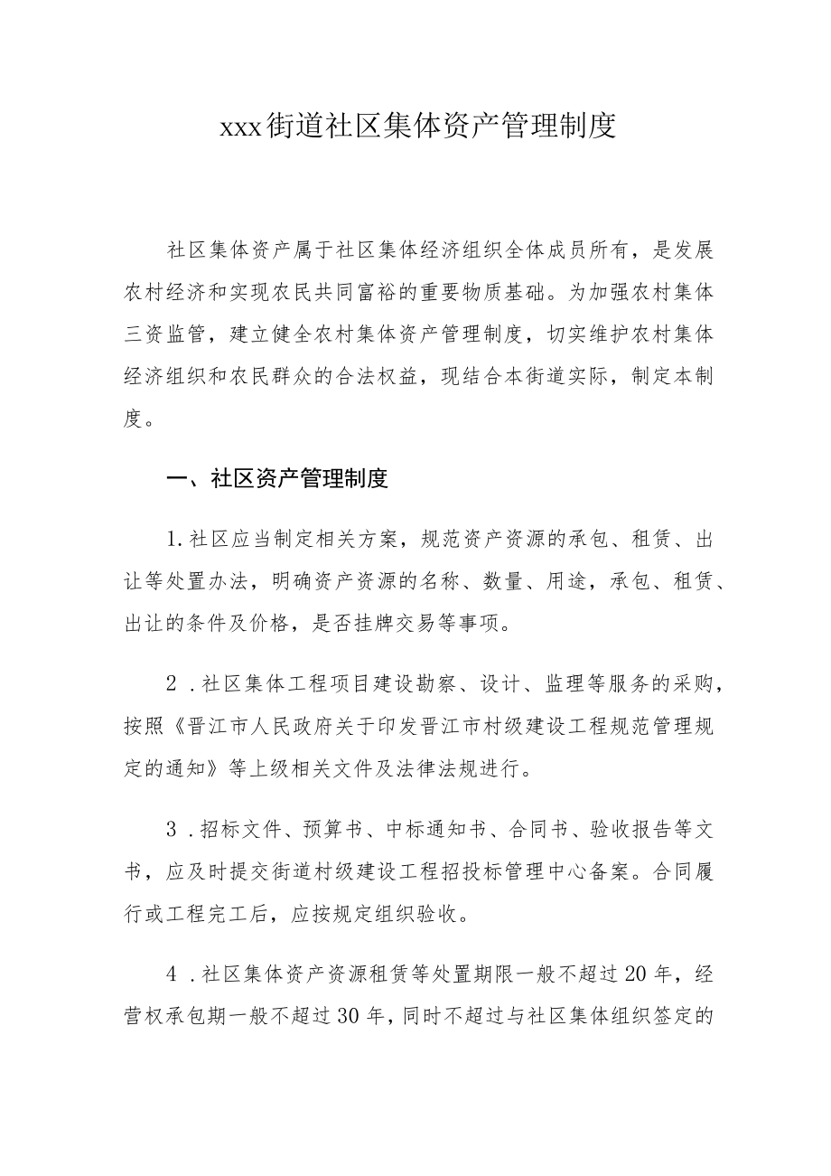 xxx街道社区集体资产管理制度.docx_第1页