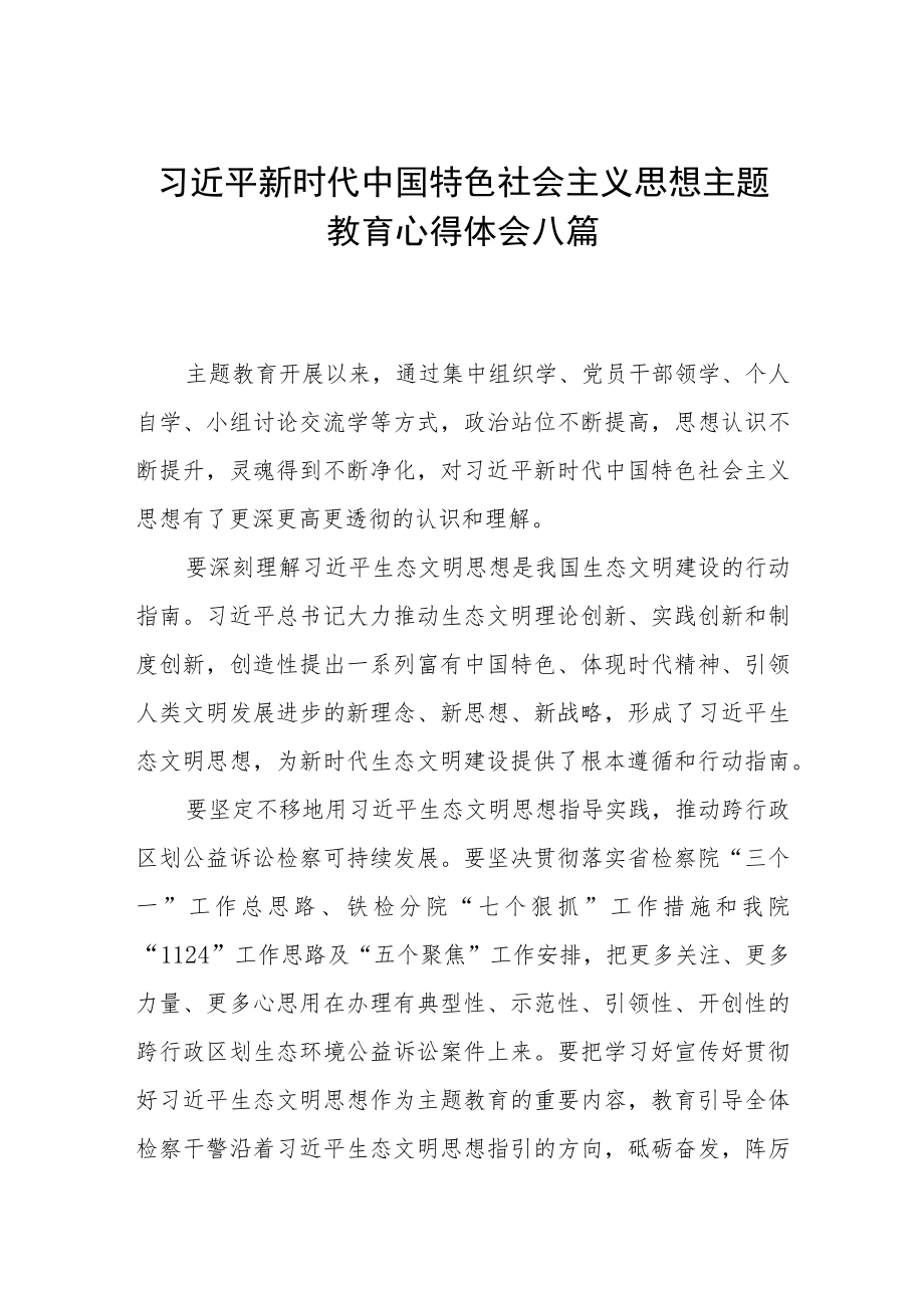 2023主题教育心得体会八篇.docx_第1页