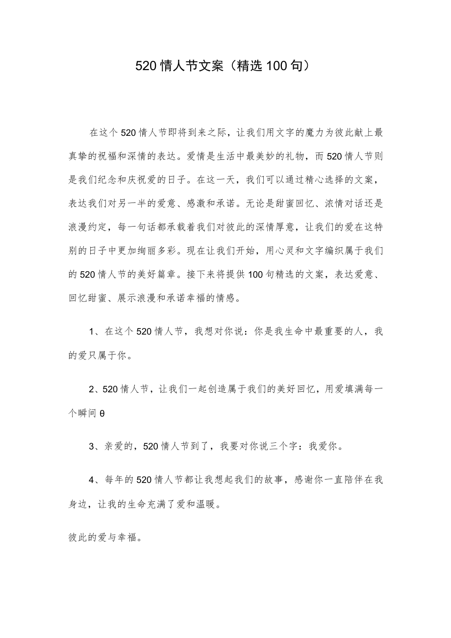 520情人节文案（精选100句）.docx_第1页