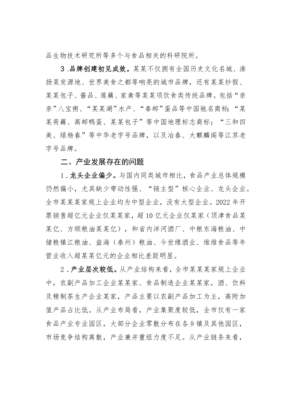 关于全市食品产业高质量发展的调研报告.docx_第2页