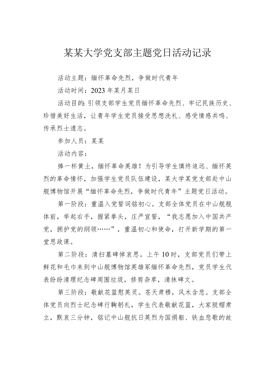 某某大学党支部主题党日活动记录.docx_第1页