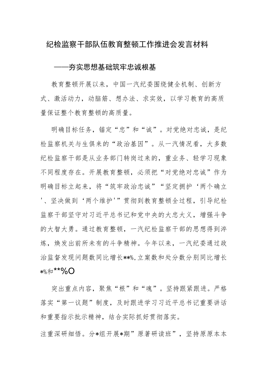 纪检监察干部队伍教育整顿工作推进会发言材料及纪检监察干部队伍教育整顿研讨发言2篇汇编.docx_第1页