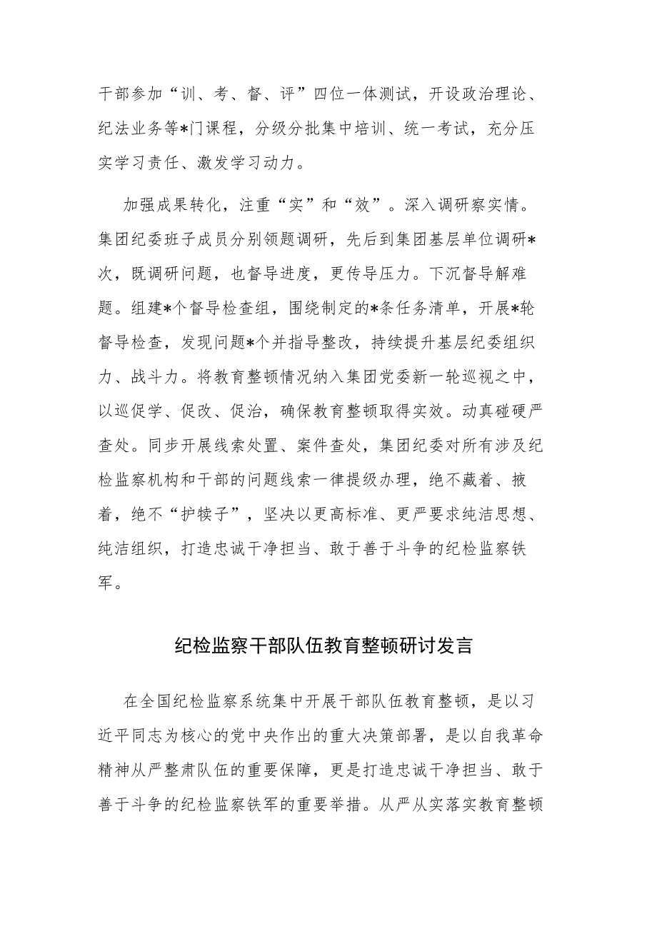 纪检监察干部队伍教育整顿工作推进会发言材料及纪检监察干部队伍教育整顿研讨发言2篇汇编.docx_第3页