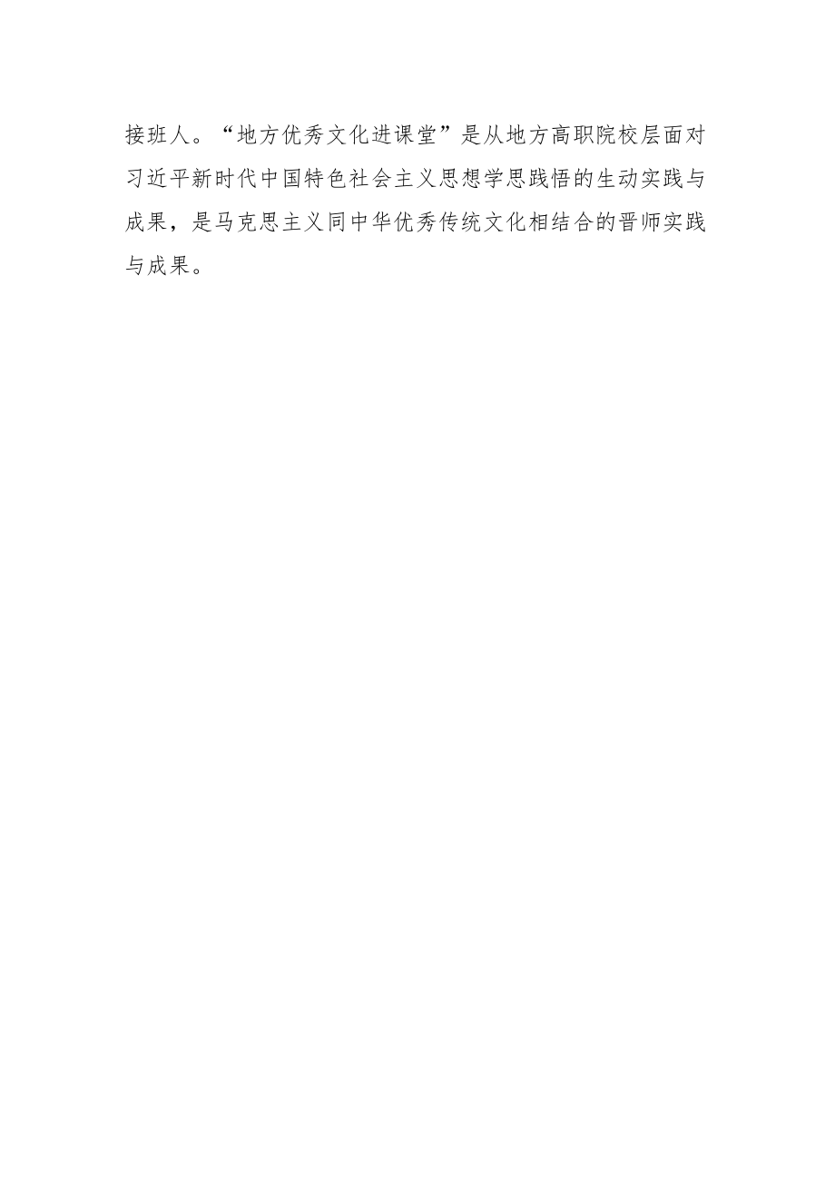 【学习党的二十大精神体会文章】地方优秀文化进课堂—马克思主义同中华优秀传统文化相结合的晋师实践.docx_第2页