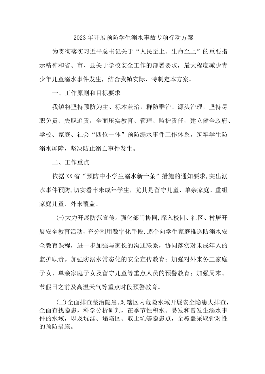 2023年区县开展预防学生溺水专专项行动实施方案 （精编四份）.docx_第1页