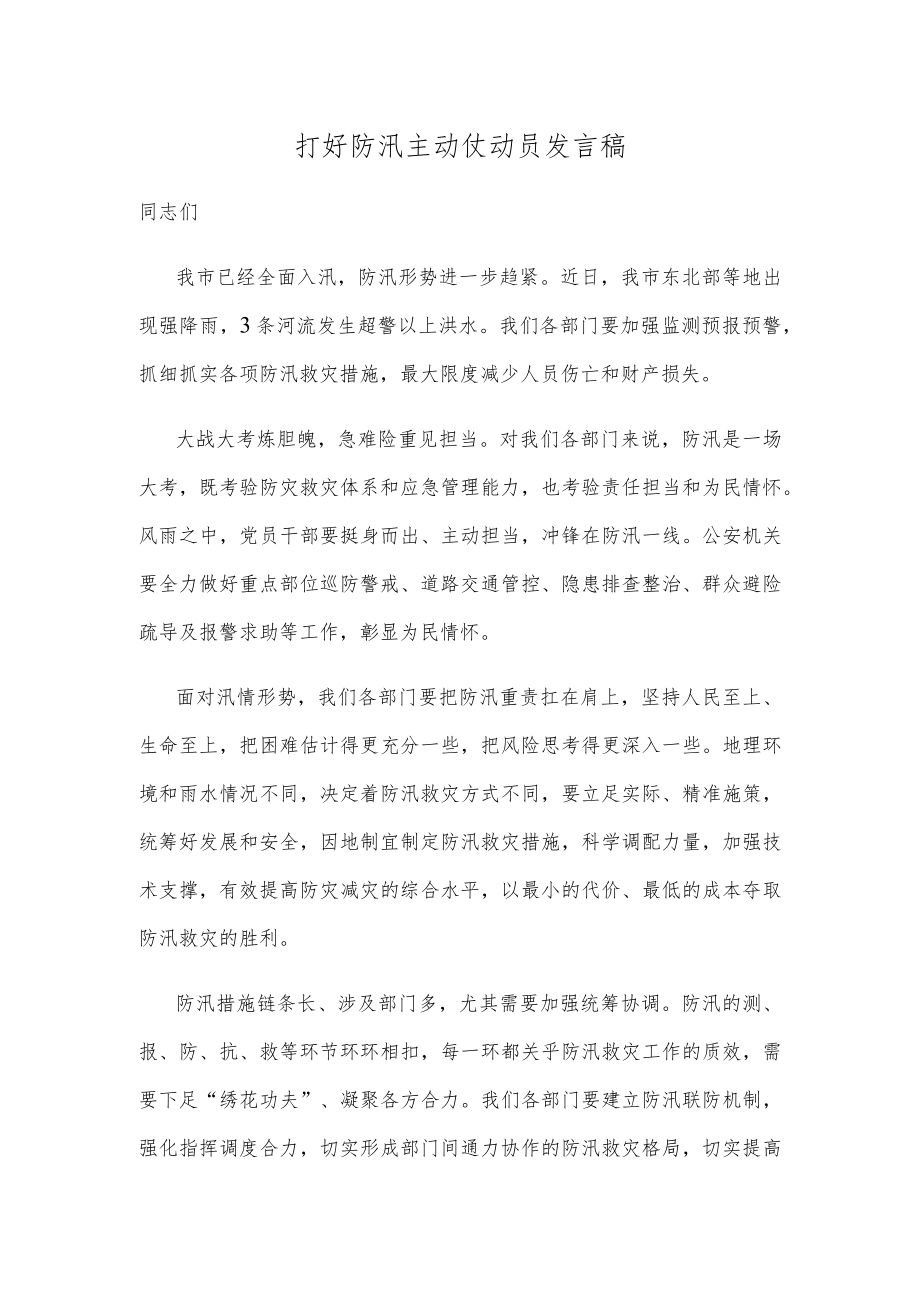 打好防汛主动仗动员发言稿.docx_第1页