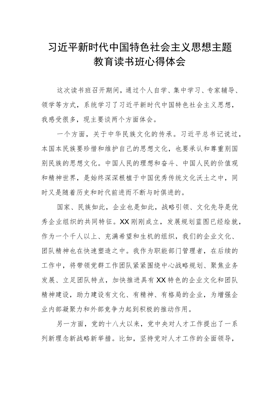 国企开展主题教育读书班心得体会.docx_第1页