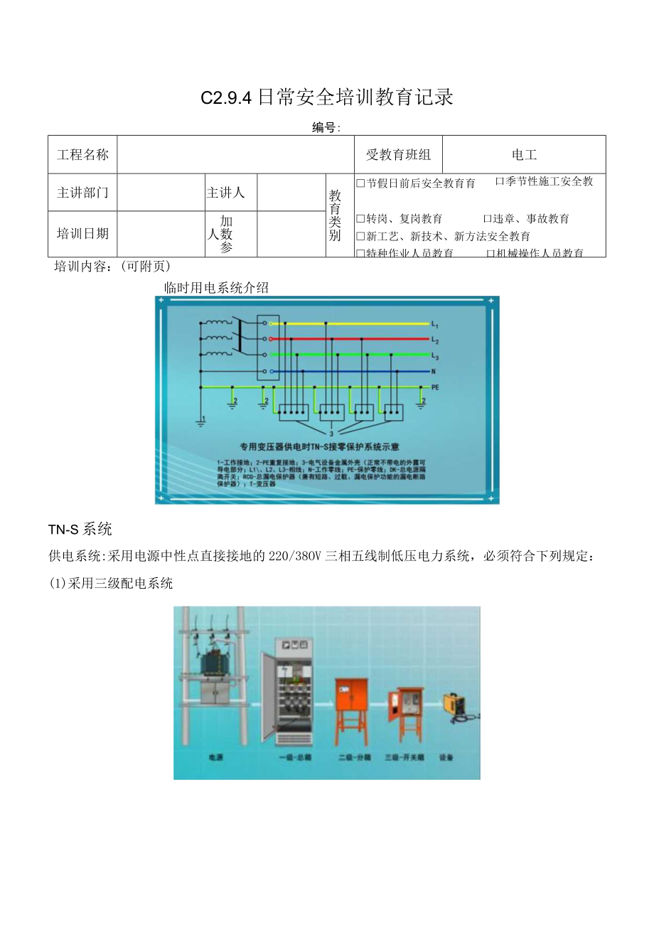 临电系统日常安全培训教育记录模板.docx_第1页