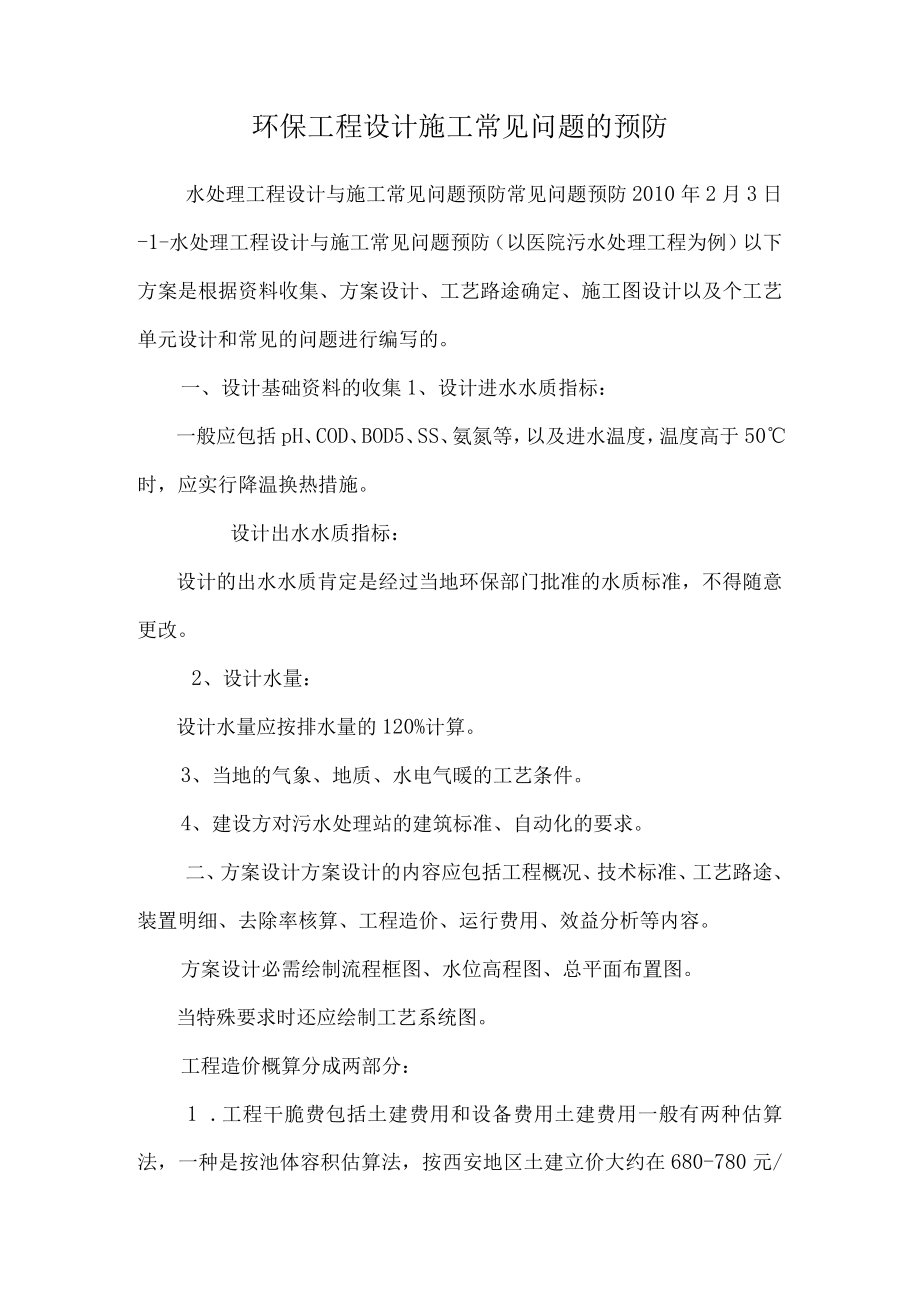 环保工程设计施工常见问题的预防.docx_第1页