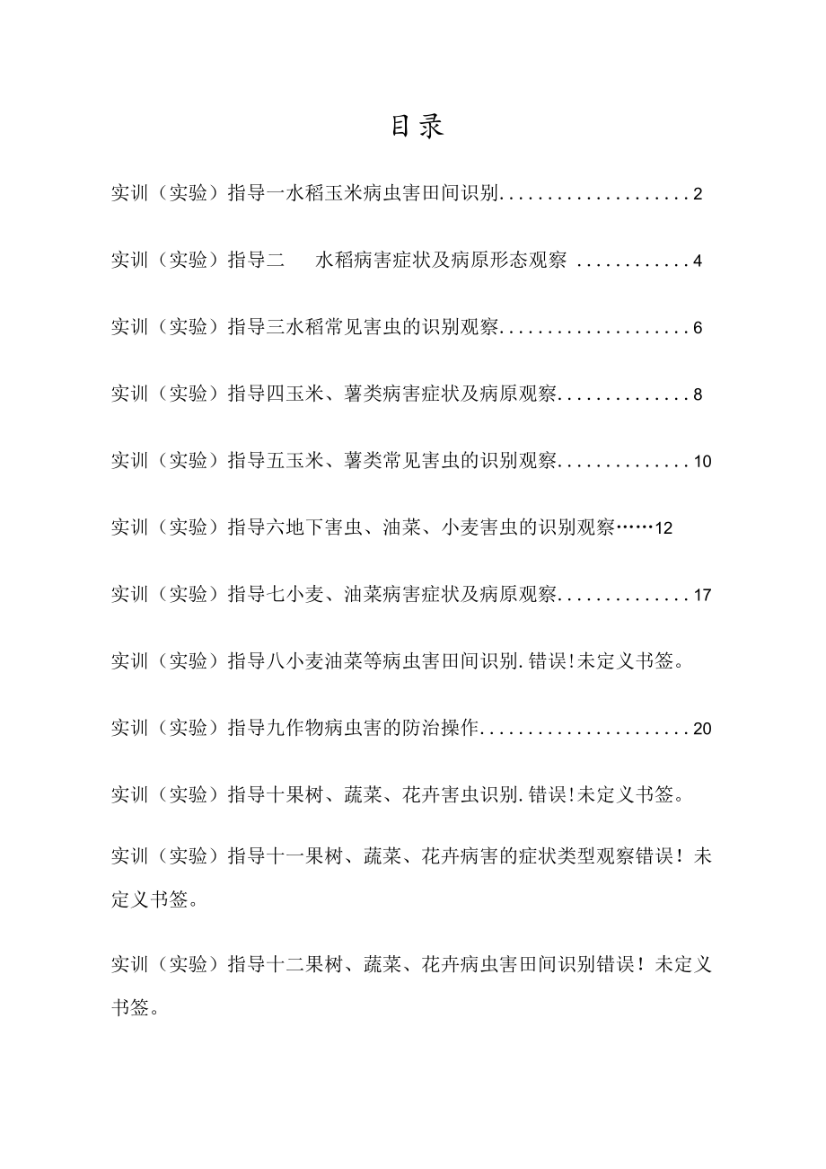 农作物病虫草害绿色防治技术实验指导手册（现代农业技术专业学生适用）.docx_第3页