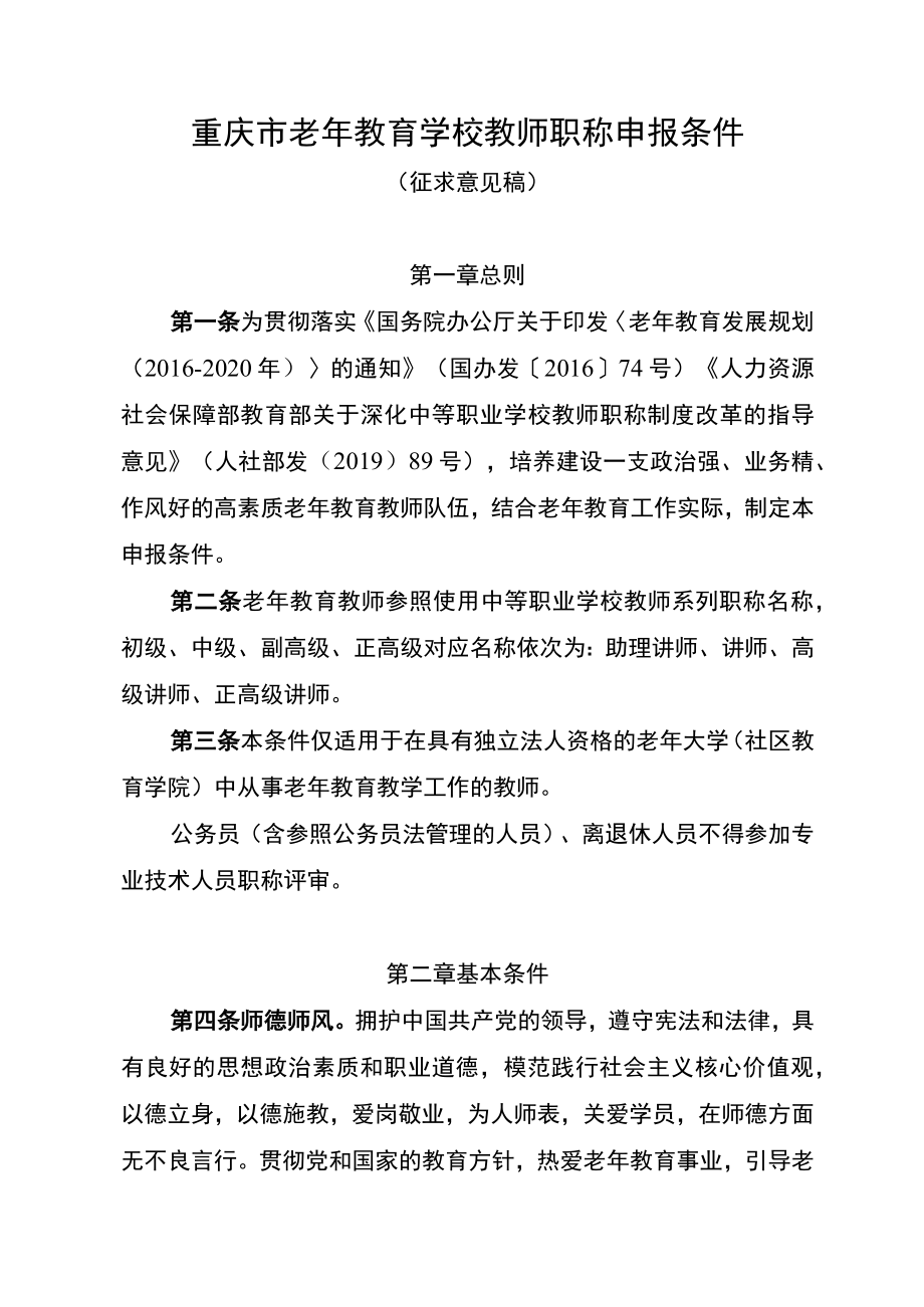 重庆市老年教育学校教师职称申报条件（征.docx_第1页