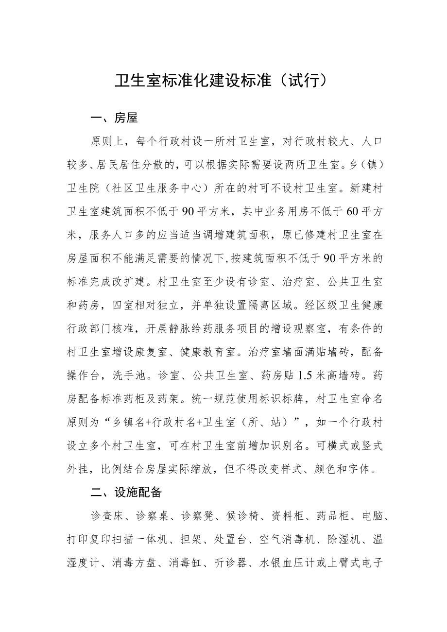 卫生室标准化建设标准（试行）.docx_第1页