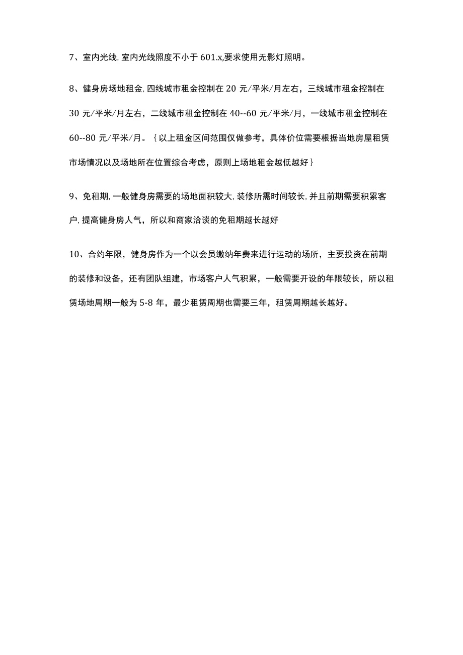 006.健身俱乐部选址的注意事项.docx_第2页