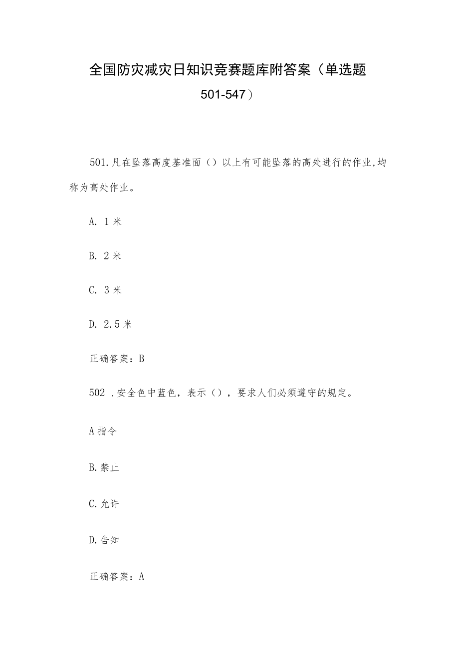 全国防灾减灾日知识竞赛题库附答案（单选题501-547）.docx_第1页