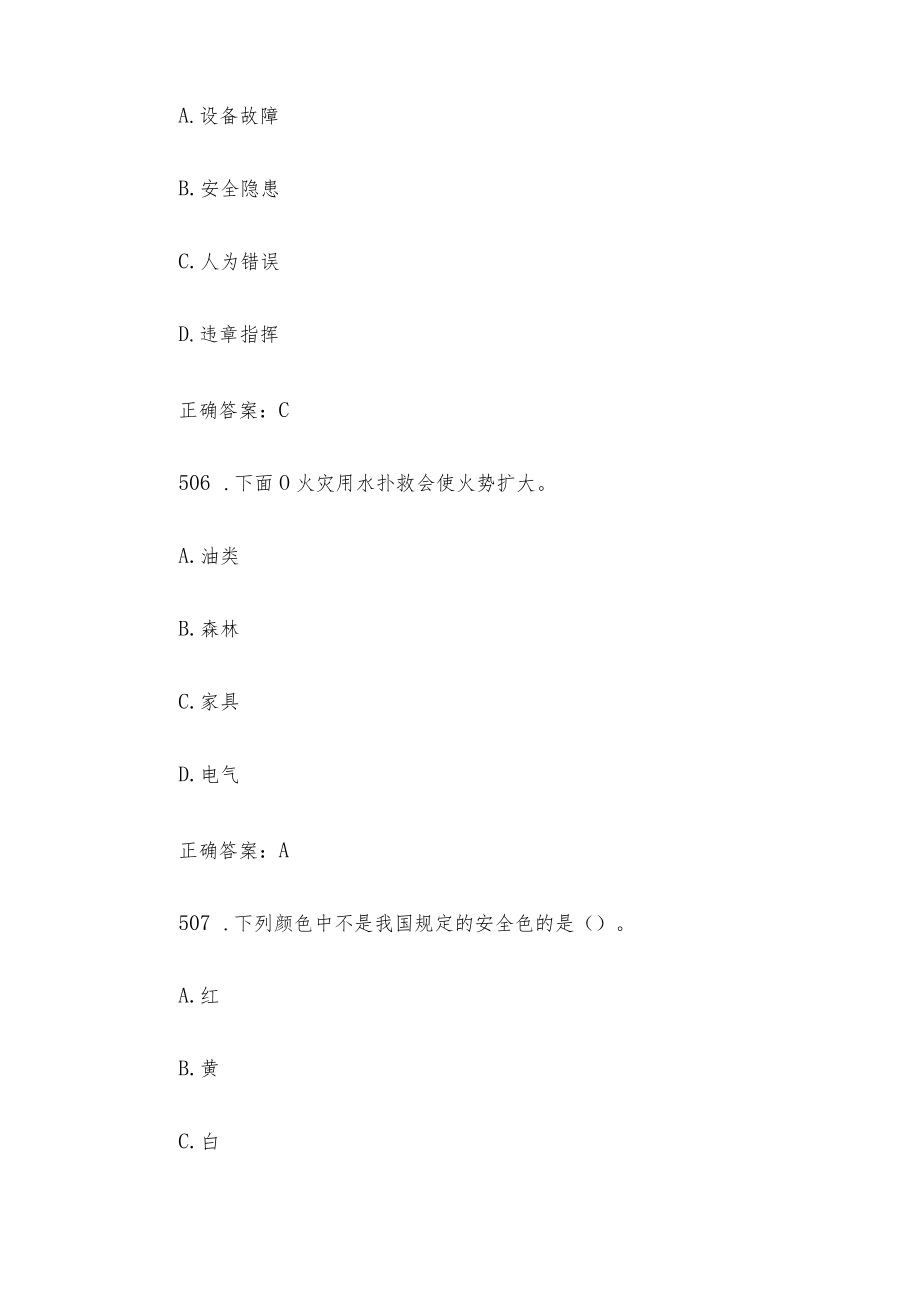 全国防灾减灾日知识竞赛题库附答案（单选题501-547）.docx_第3页