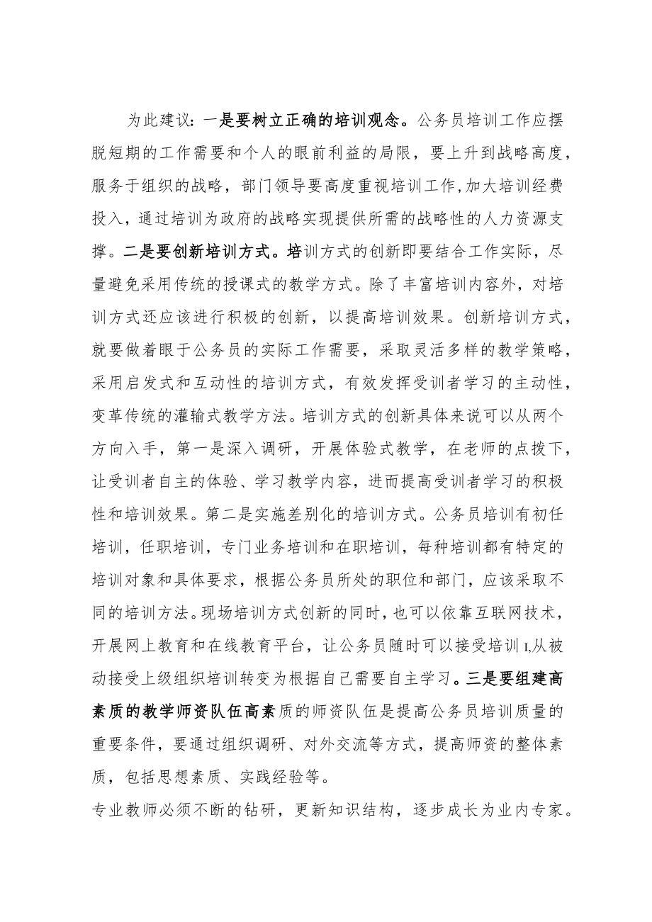 公务员培训工作存在问题及建议.docx_第2页