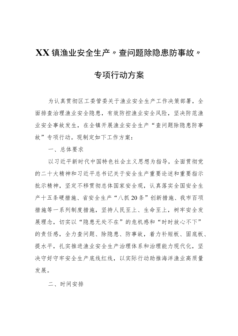 XX镇渔业安全生产“查问题除隐患防事故”专项行动方案.docx_第1页