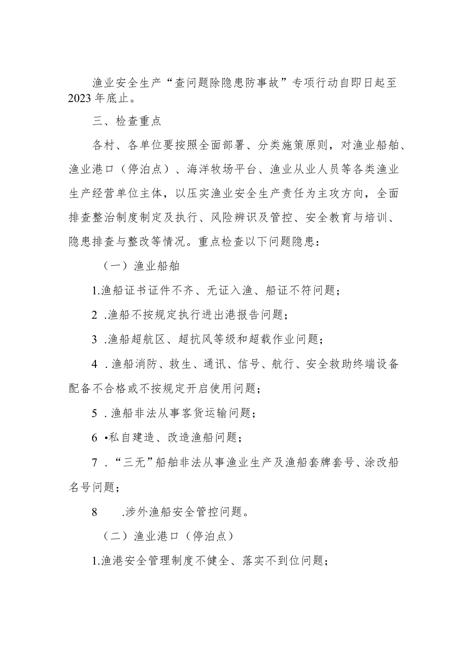 XX镇渔业安全生产“查问题除隐患防事故”专项行动方案.docx_第2页