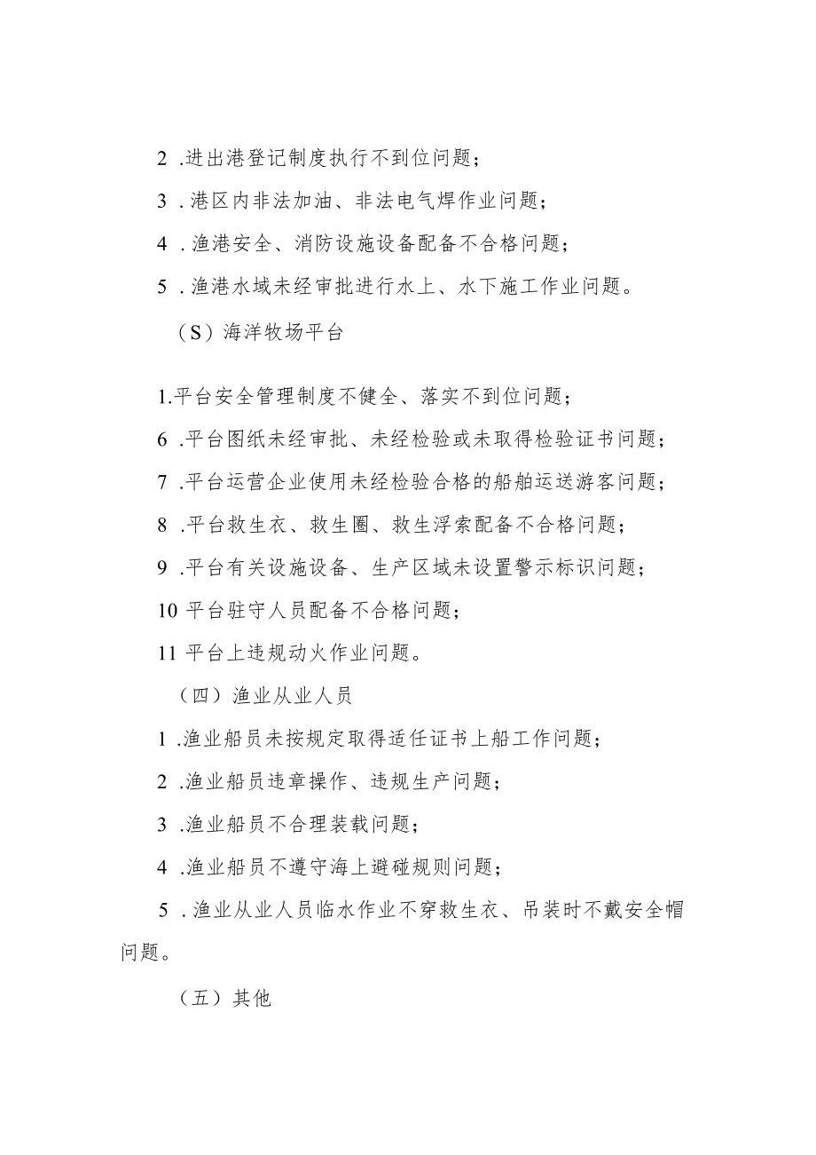 XX镇渔业安全生产“查问题除隐患防事故”专项行动方案.docx_第3页