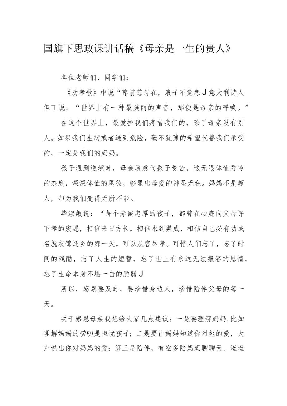 国旗下思政课讲话稿《母亲是一生的贵人》.docx_第1页