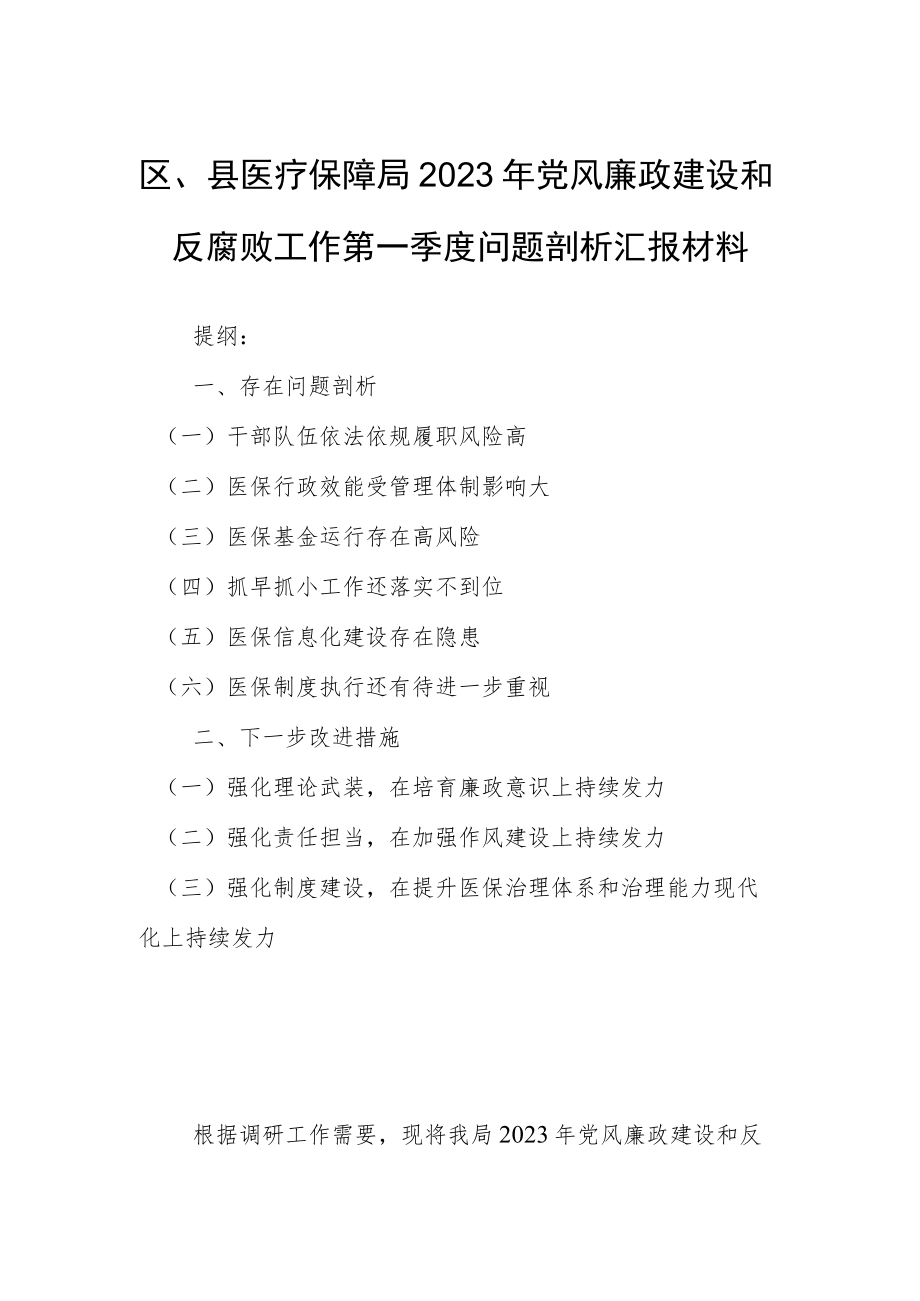 区、县医疗保障局2023年党风廉政建设和反腐败工作第一季度问题剖析汇报材料.docx_第1页