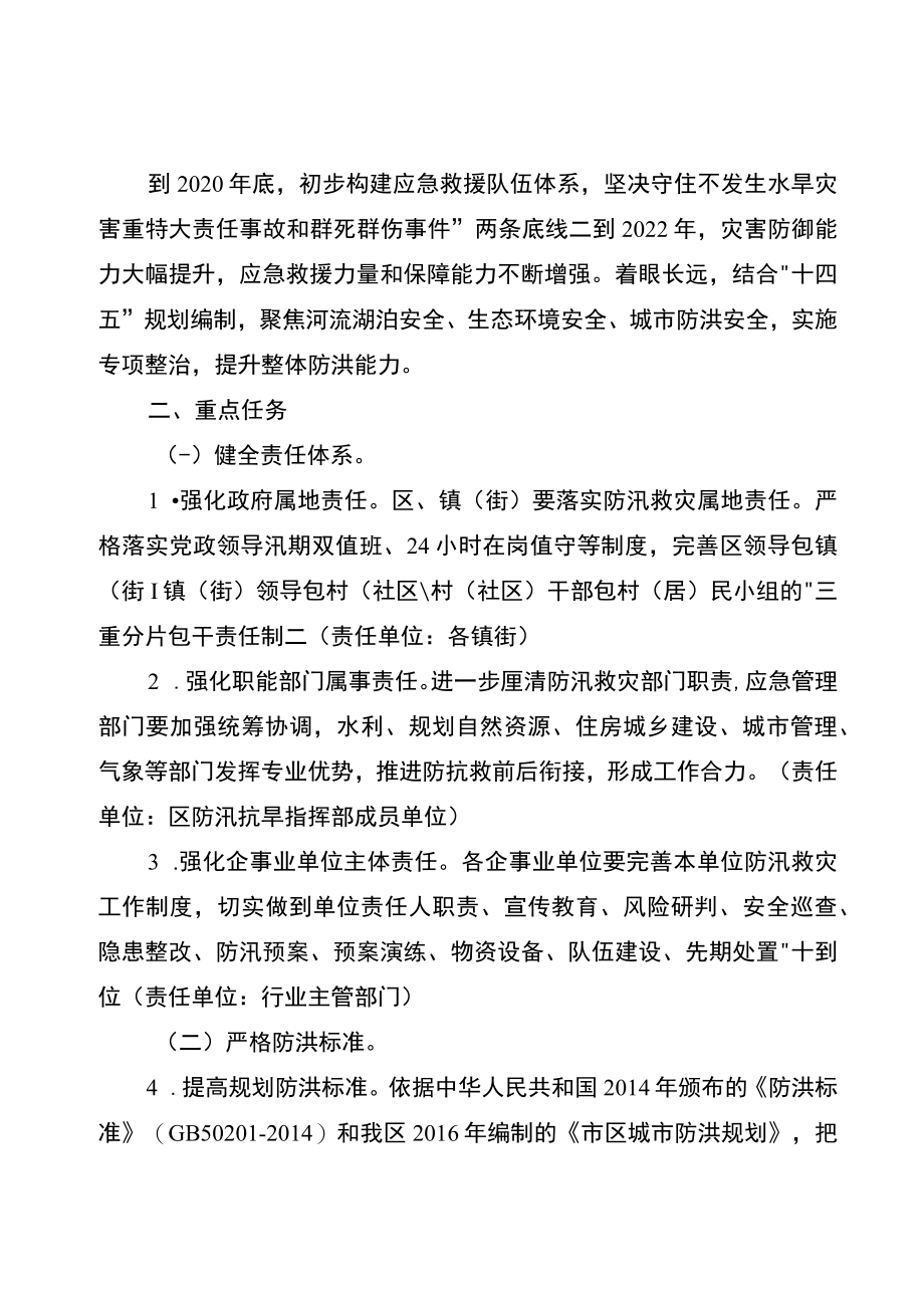 关于进一步加强防汛救灾应急体系建设的实施方案.docx_第2页