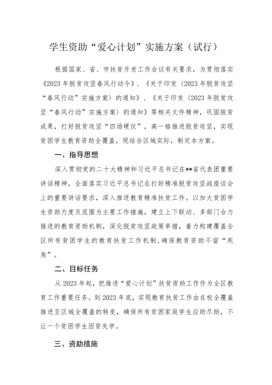 学生资助“爱心计划”实施方案(试行).docx_第1页