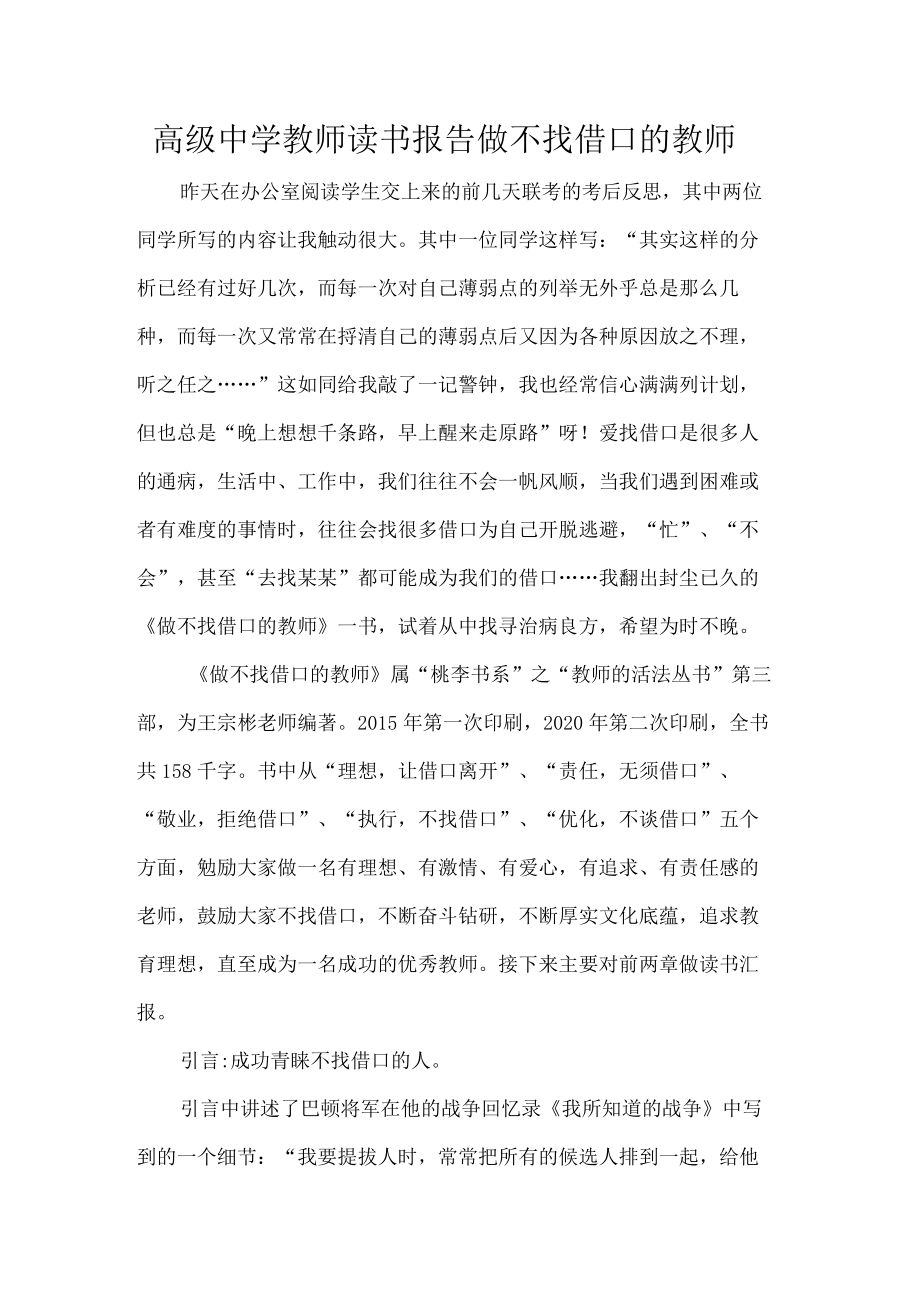 高级中学教师读书报告做不找借口的教师.docx_第1页