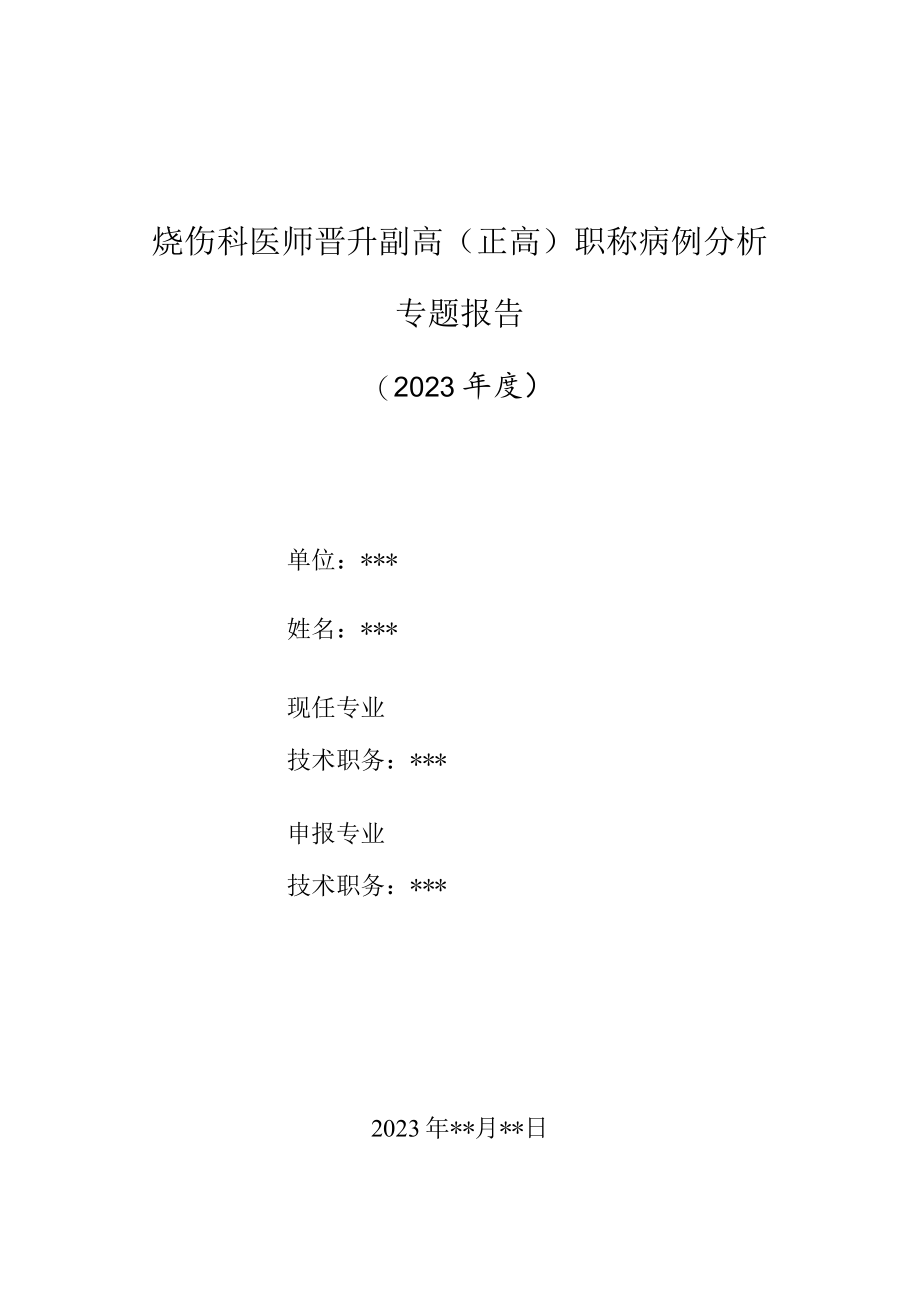 烧伤科医师晋升副主任（主任）医师高级职称病例分析专题报告（烧伤致感染后肾小球肾炎病例）.docx_第1页