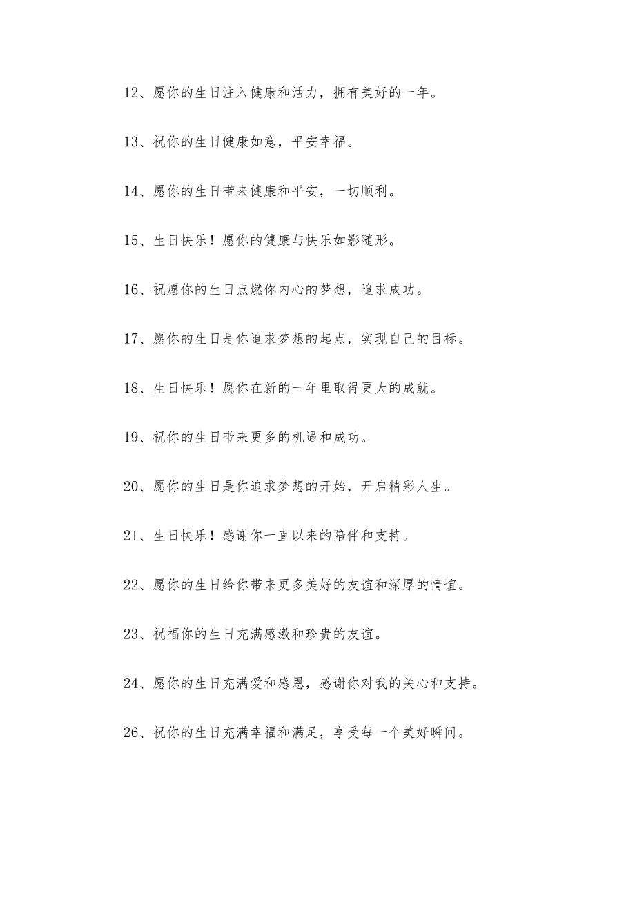 生日文案短句干净（精选100句）.docx_第2页