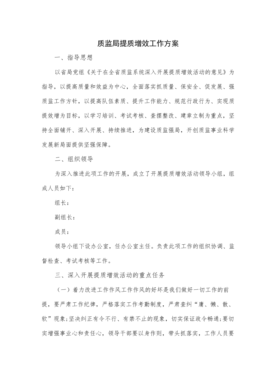 质监局提质增效工作方案.docx_第1页