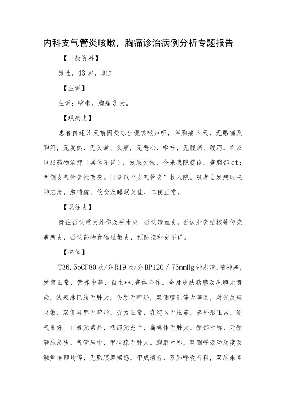 内科支气管炎咳嗽胸痛诊治病例分析专题报告.docx_第1页