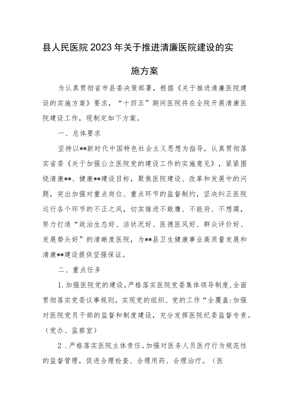 县人民医院2023年关于推进清廉医院建设的实施方案.docx_第1页