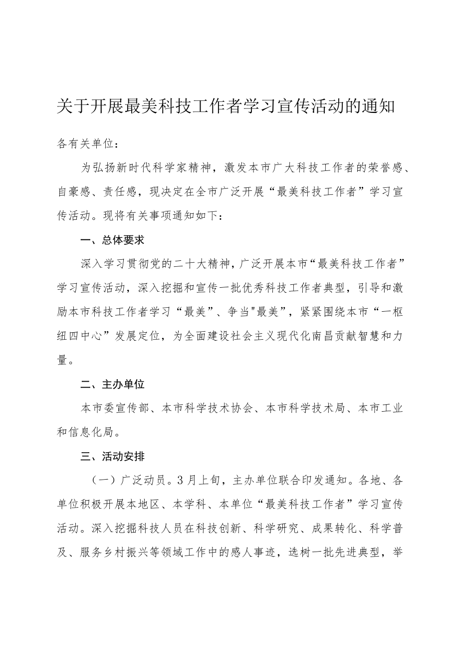 关于开展最美科技工作者学习宣传活动的通知.docx_第1页