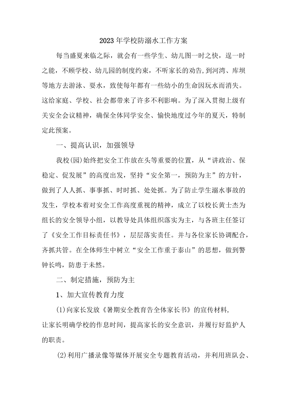 2023年私立学校防溺水工作实施方案 （合集6份）.docx_第1页