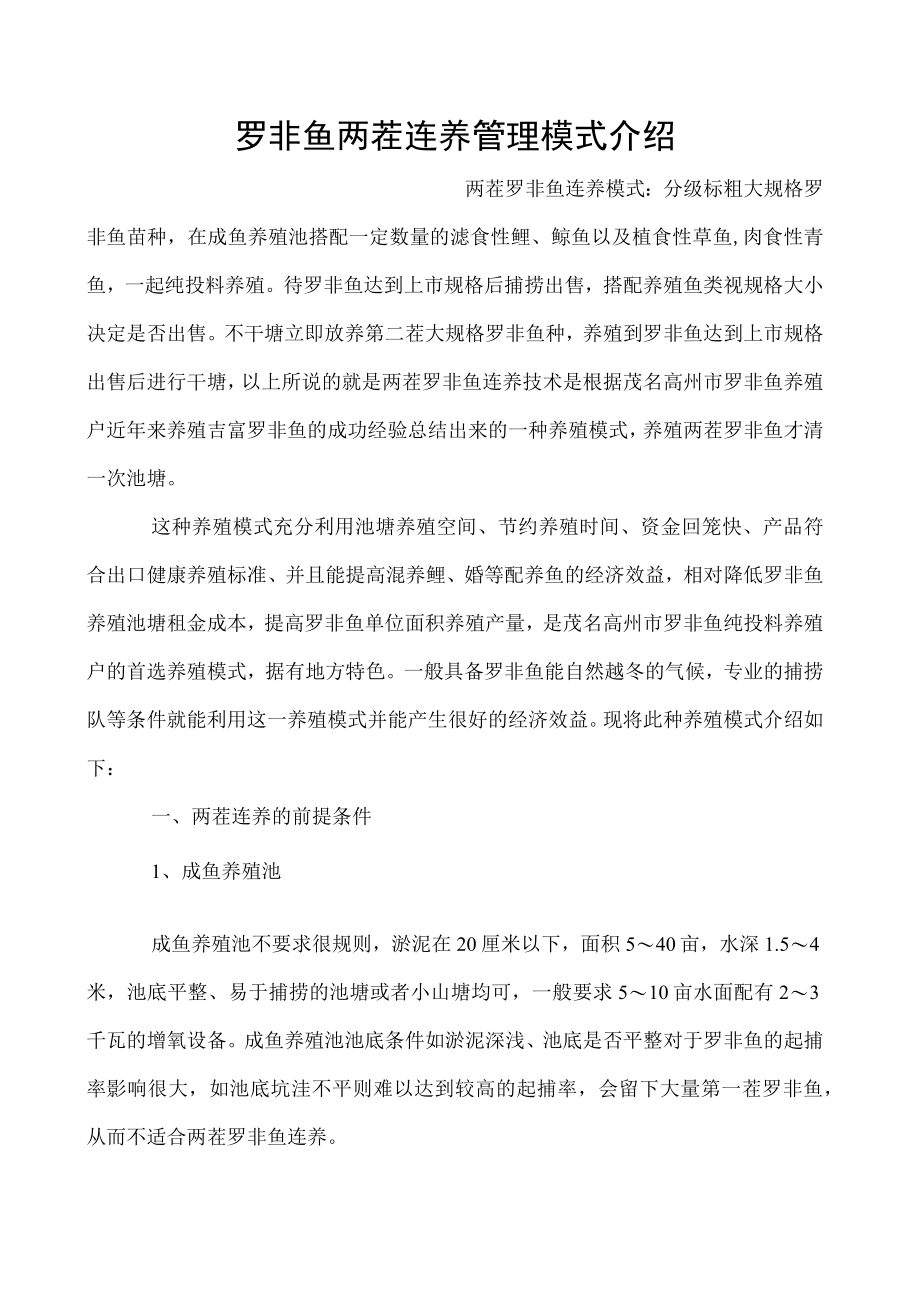 罗非鱼两茬连养管理模式介绍.docx_第1页