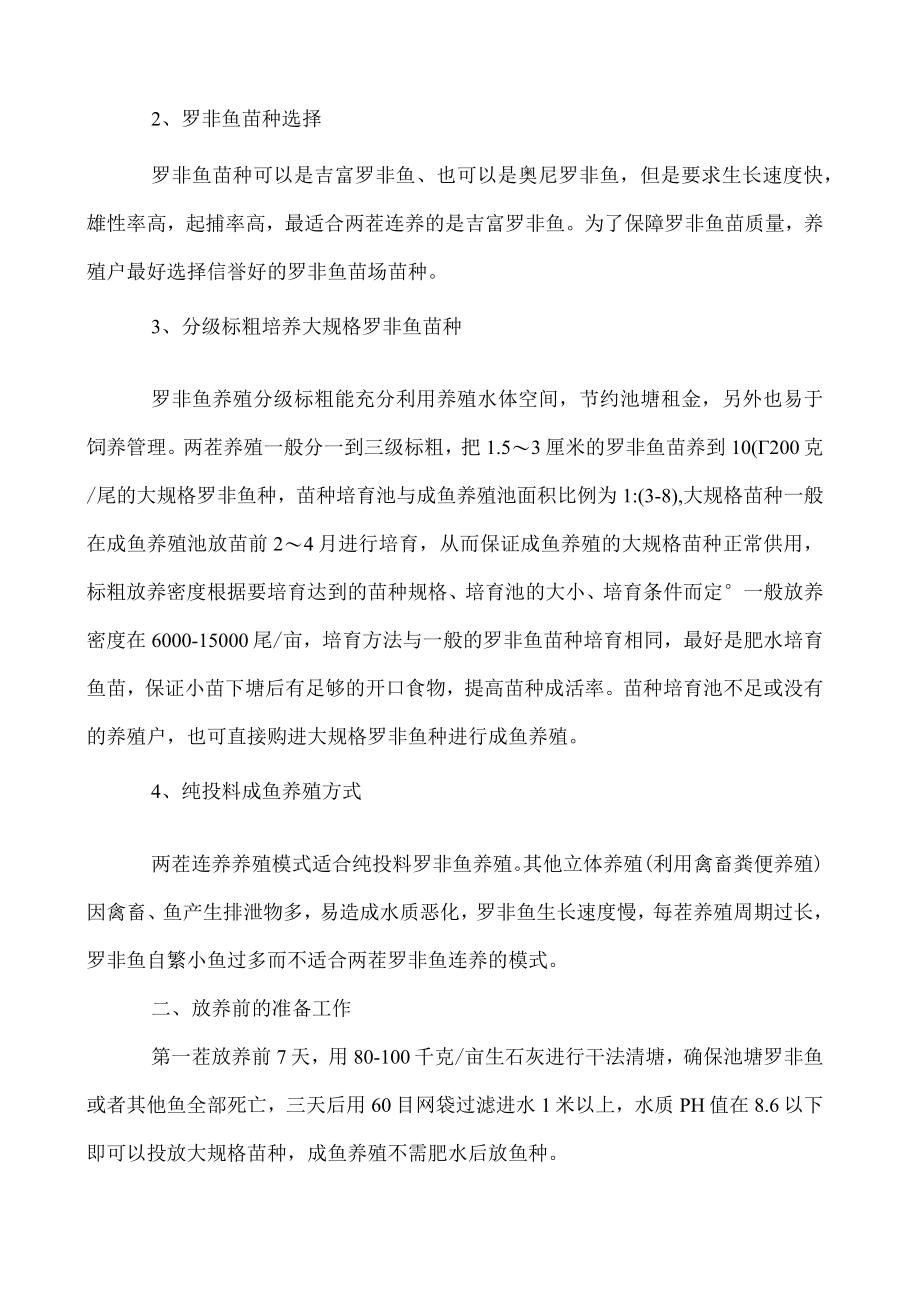 罗非鱼两茬连养管理模式介绍.docx_第2页