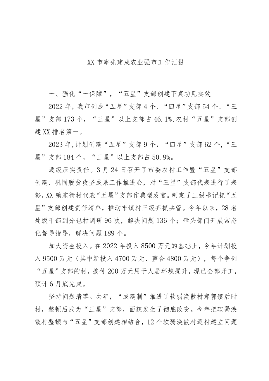 xx市率先建成农业强市工作汇报.docx_第1页