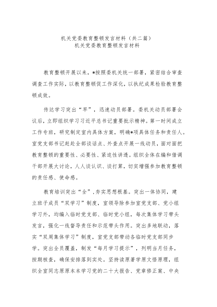 机关党委教育整顿发言材料(共二篇).docx_第1页