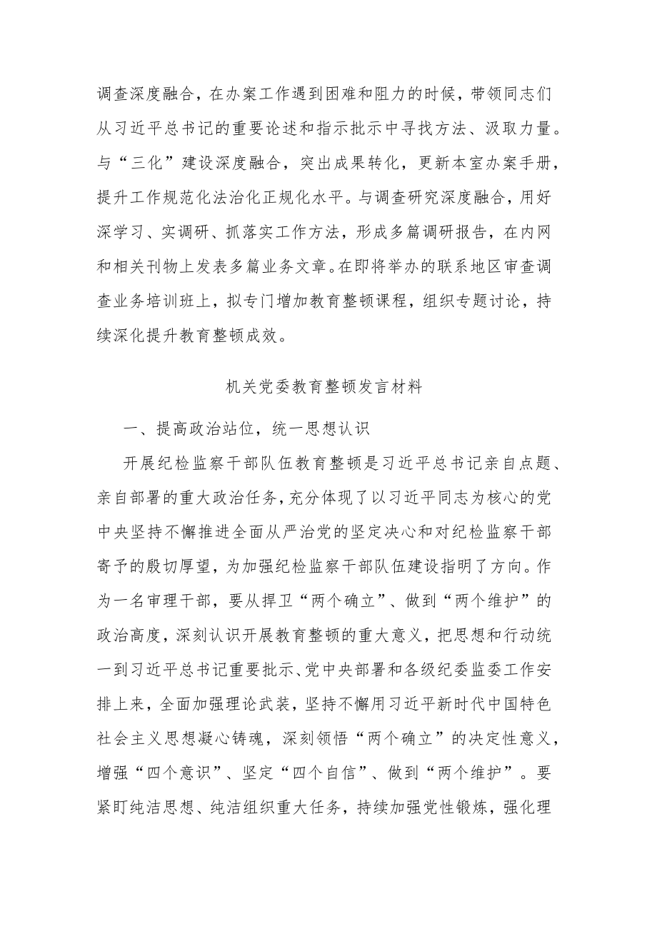 机关党委教育整顿发言材料(共二篇).docx_第3页