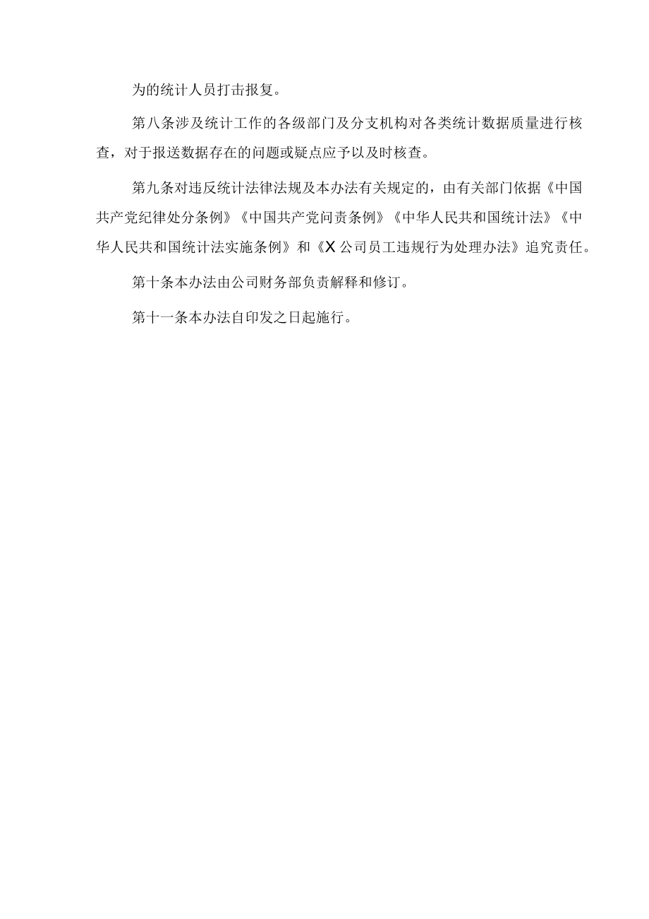 X公司防范和惩治统计造假弄虚作假责任制实施办法.docx_第3页