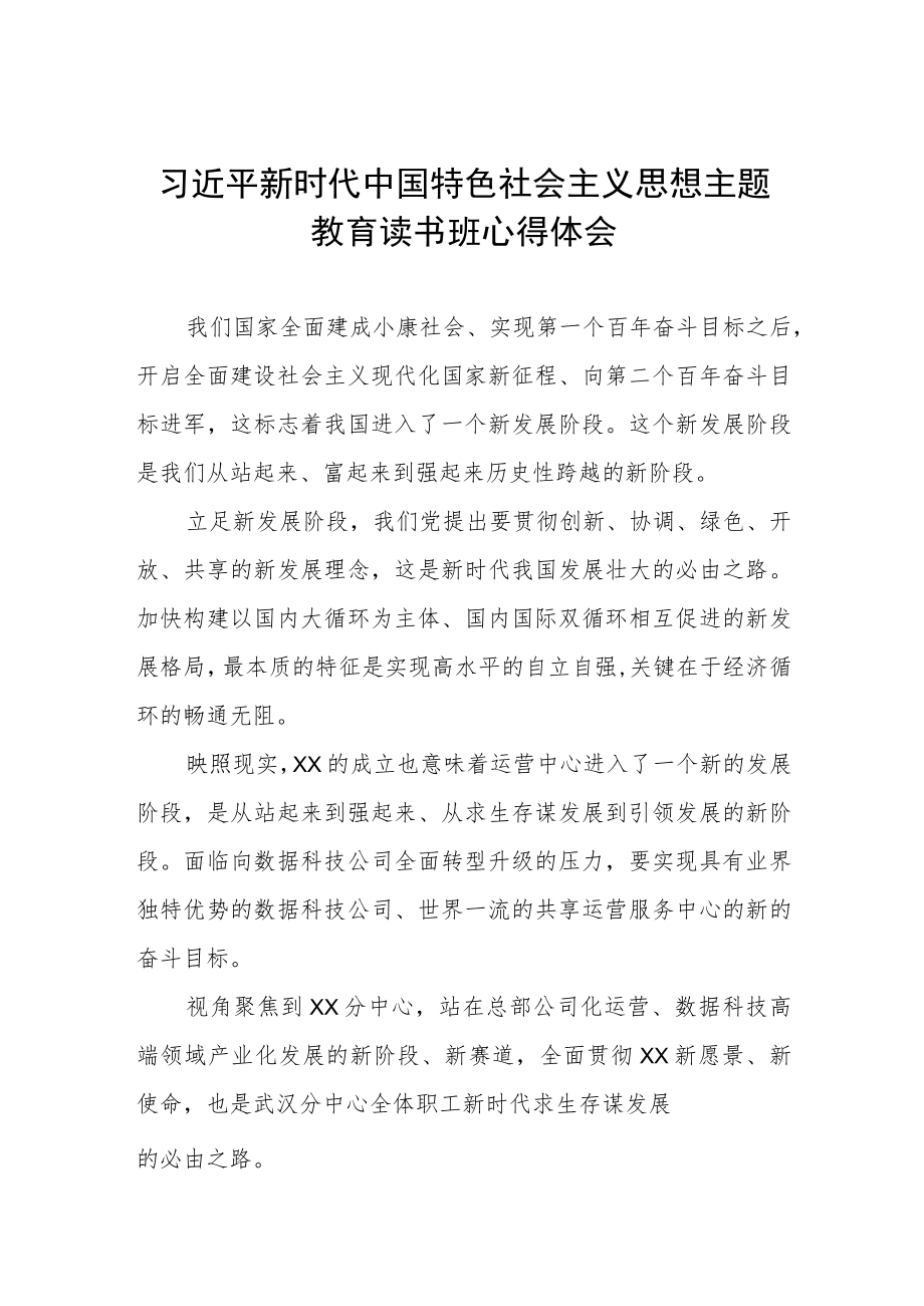 国企党员员工关于主题教育读书班心得体会三篇.docx_第1页