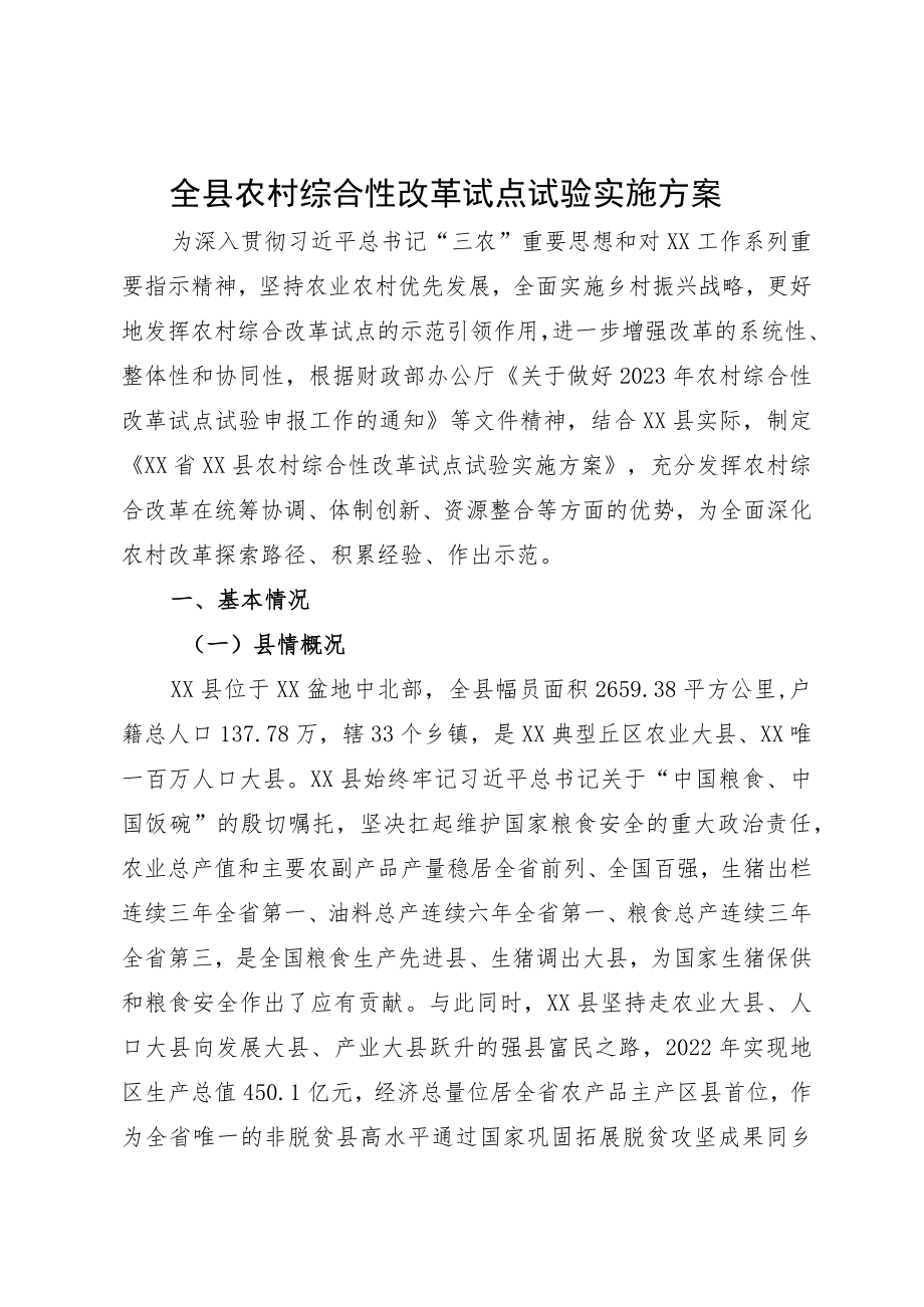 农村综合性改革试点试验方案.docx_第1页