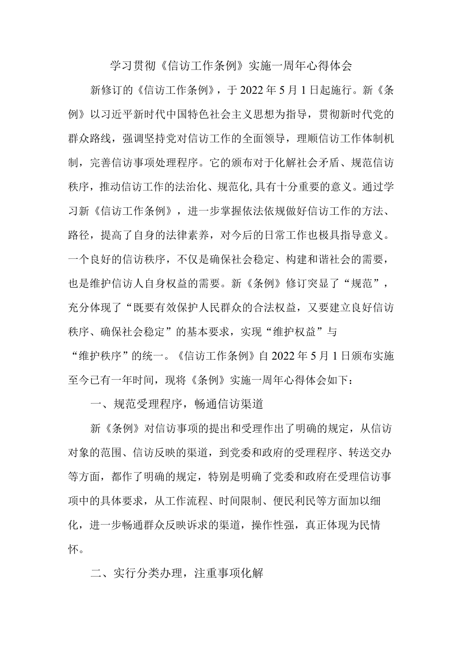 乡镇信访干部学习贯彻《信访工作条例》实施一周年个人心得体会 （3份）.docx_第1页