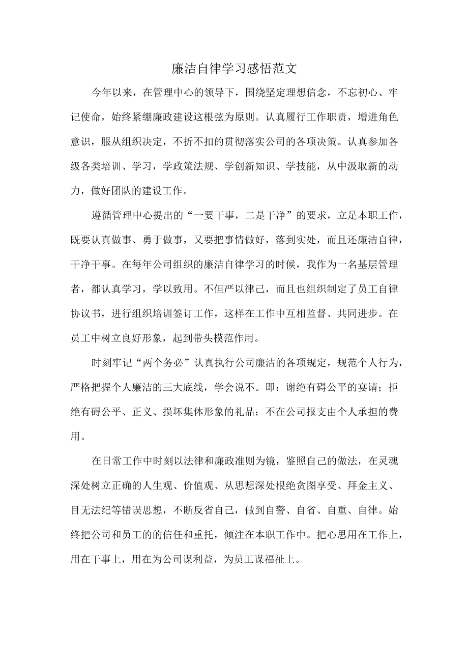 廉洁自律学习感悟范文.docx_第1页