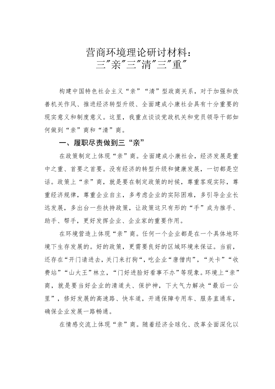 营商环境理论研讨材料：三“亲”三“清”三“重”.docx_第1页