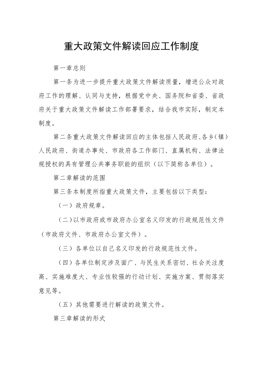 重大政策文件解读回应工作制度.docx_第1页