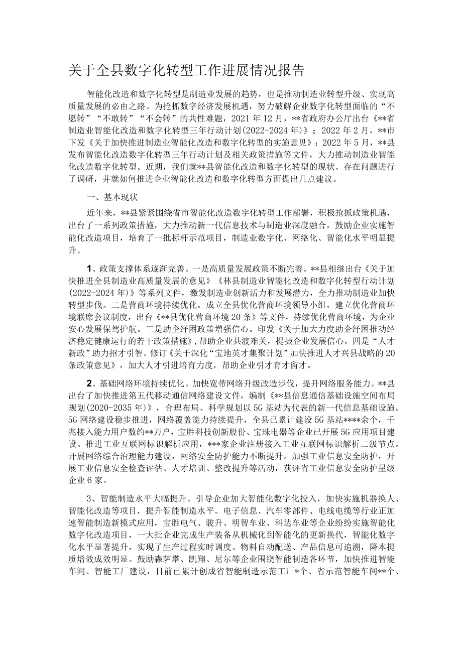 关于全县数字化转型工作进展情况报告.docx_第1页