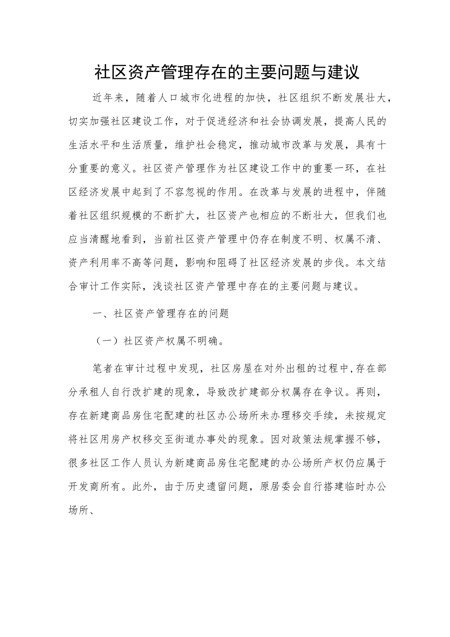 社区资产管理存在的主要问题与建议.docx_第1页