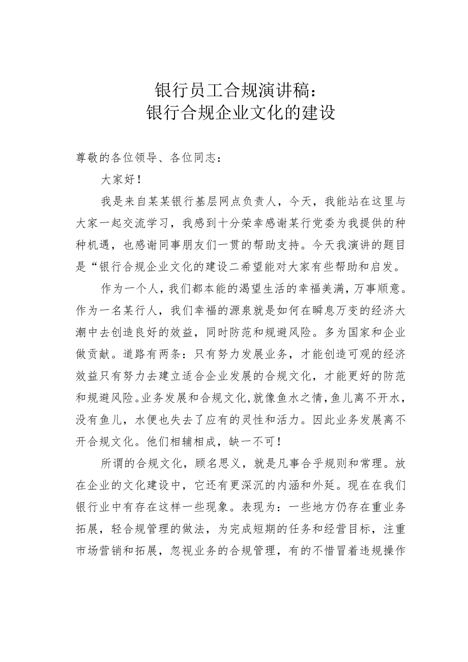 银行员工合规演讲稿：银行合规企业文化的建设.docx_第1页